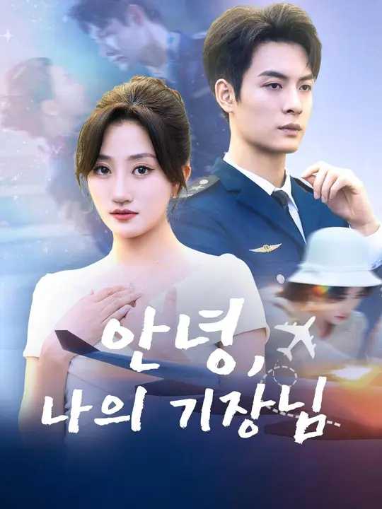 (더빙) 안녕, 나의 기장님