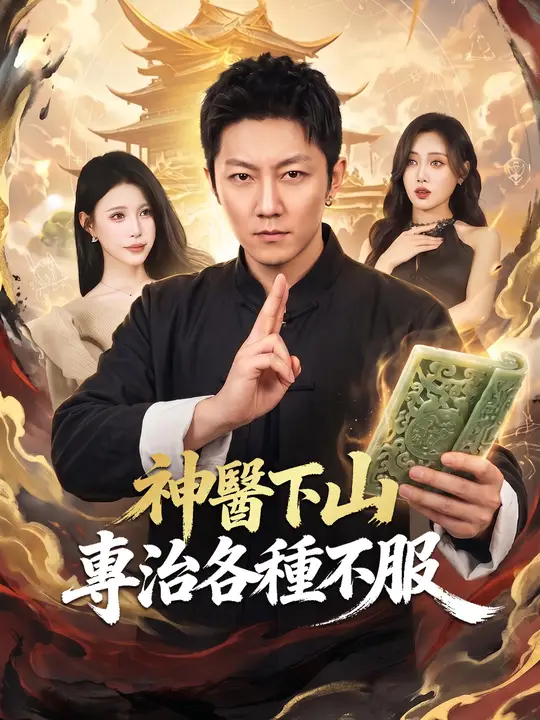 神醫下山，專治各種不服