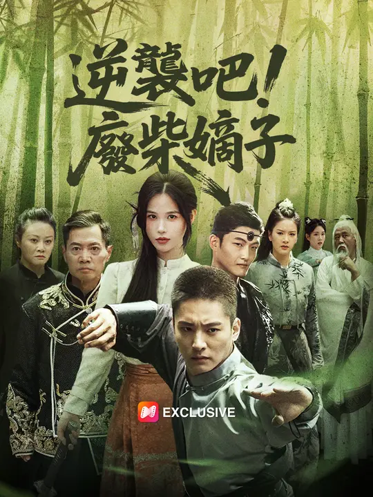 逆襲吧！廢柴嫡子