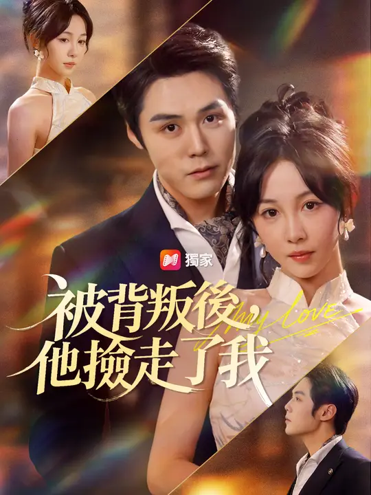 被背叛後，他撿走了我