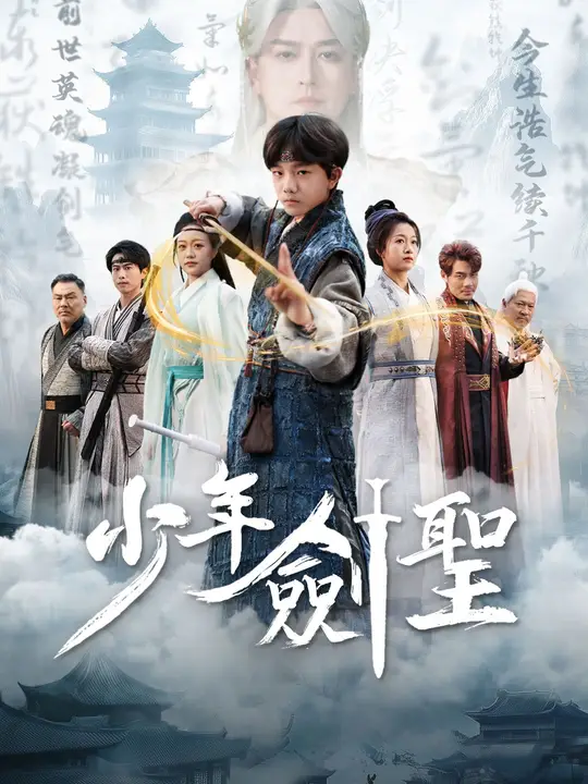 少年劍聖