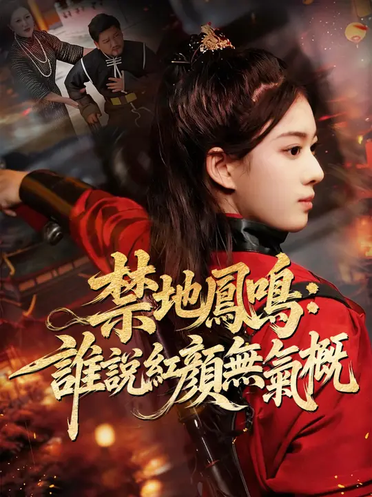 禁地鳳鳴：誰說紅顏無氣概