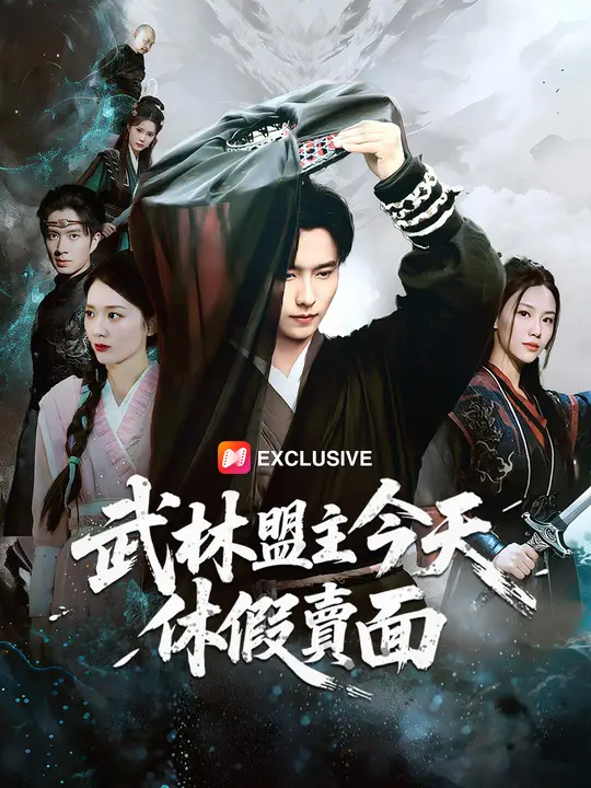 武林盟主今天休假賣麵