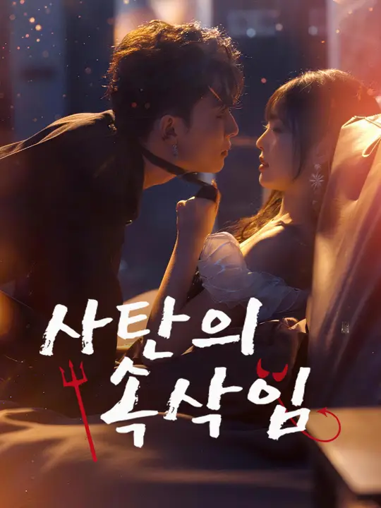 사탄의 속삭임