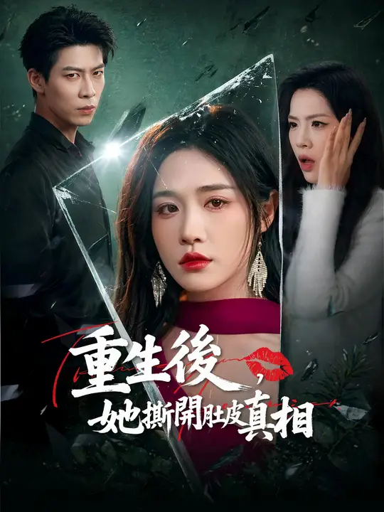 重生後，她撕開肚皮真相