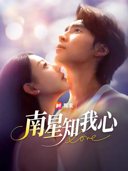 南星知我心