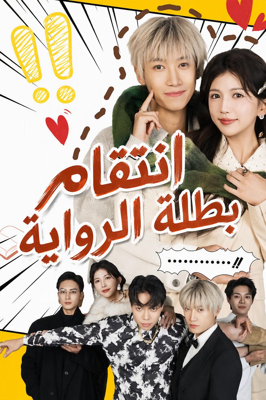 انتقام بطلة الرواية