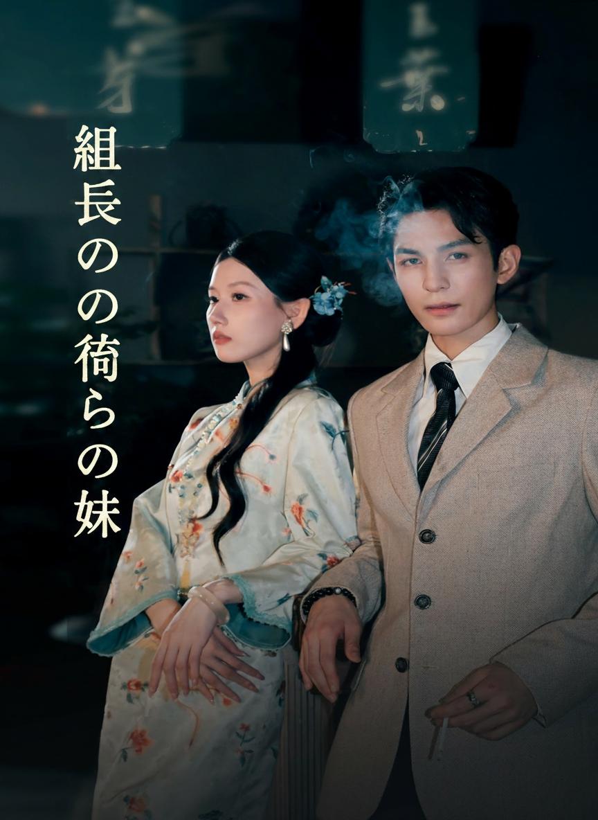 組長の偽りの妹