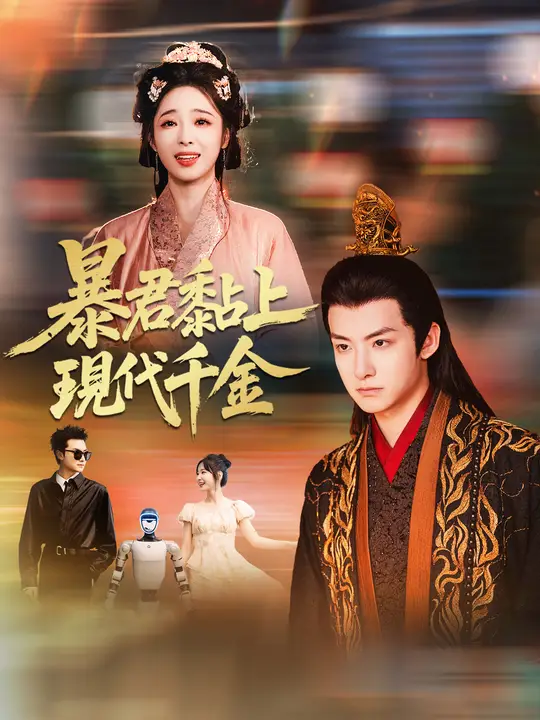 暴君黏上現代千金