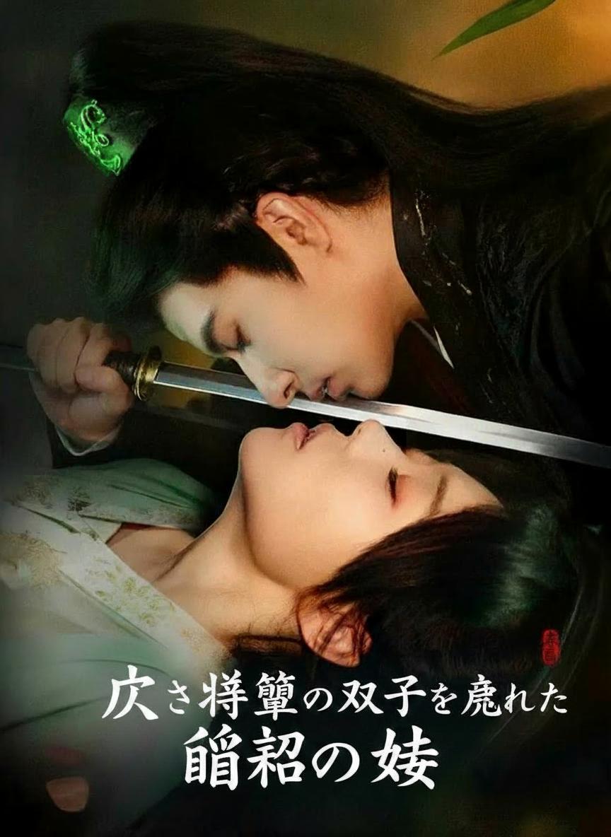 亡き将軍の双子を産んだ盲目の妻