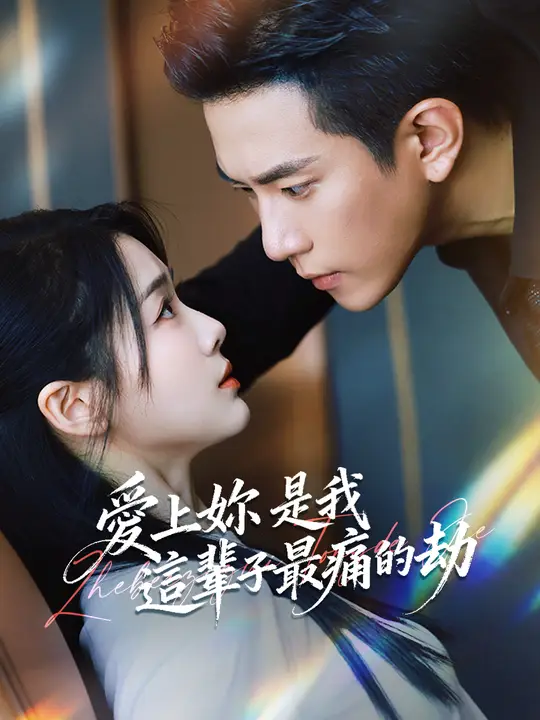愛上妳，是我這輩子最痛的劫