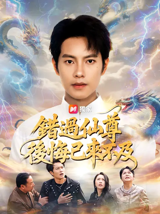 錯過仙尊，後悔已來不及