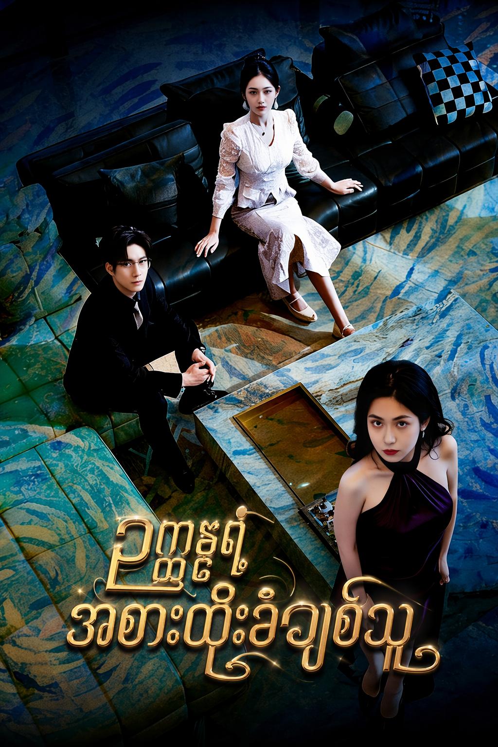 ဥက္ကဋ္ဌရဲ့အစားထိုးခံချစ်သူ