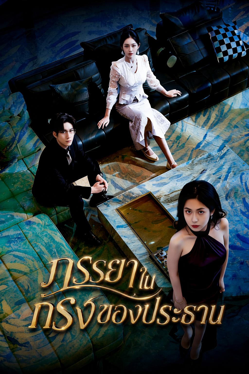 ภรรยาในกรงของประธาน