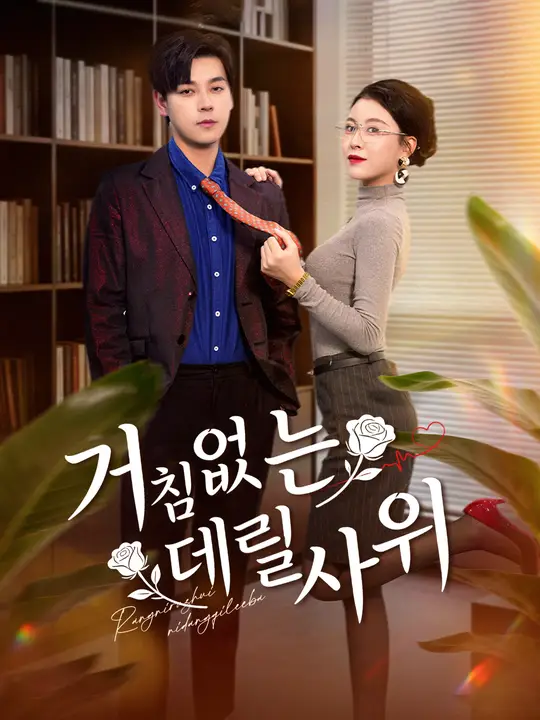 거침없는 데릴사위