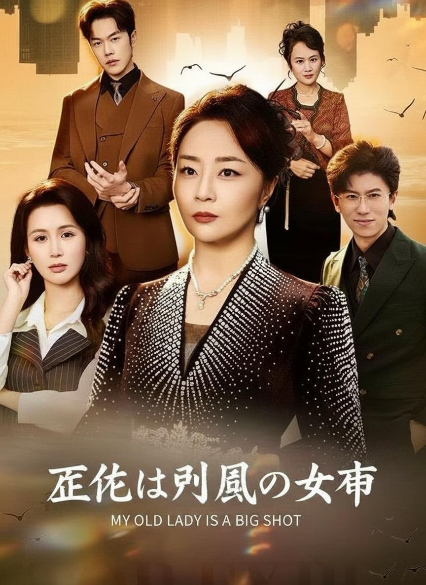 我奶奶是总裁