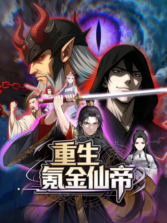 重生氪金仙帝