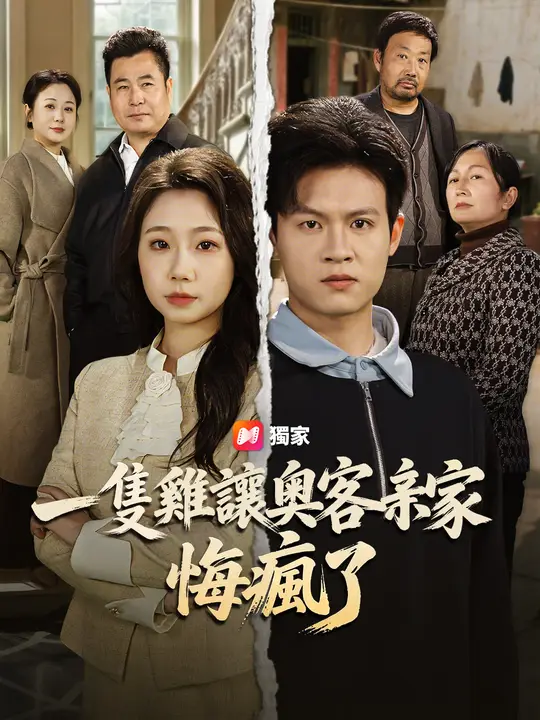 一隻雞讓傲慢親家悔瘋了