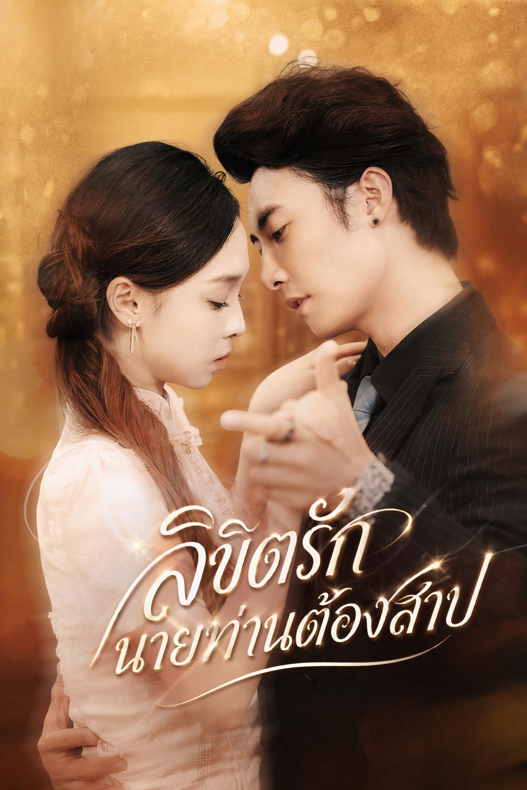 ลิขิตรักนายท่านต้องสาป