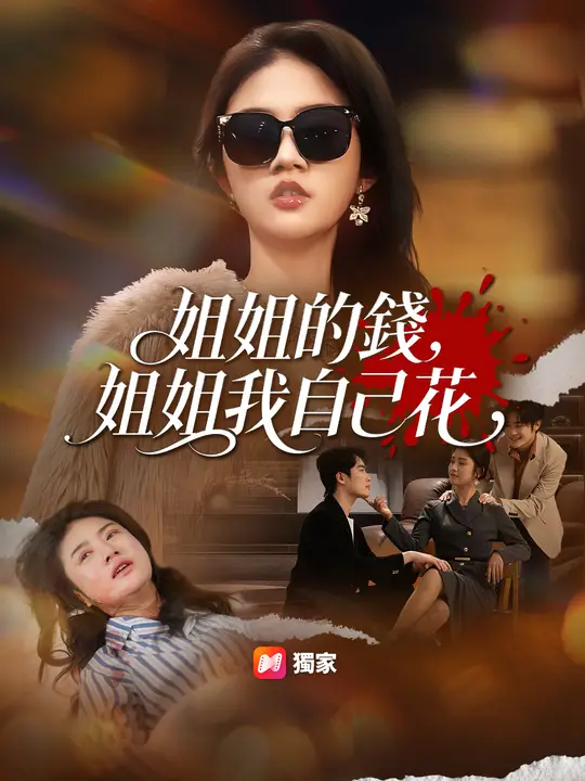 姐姐的錢，姐姐我自己花