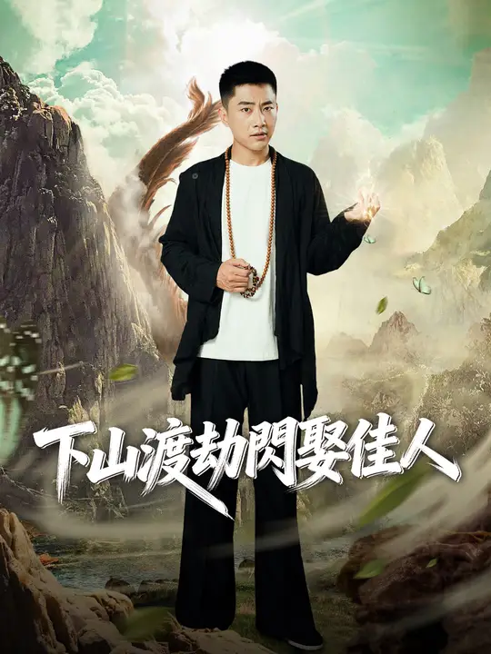下山渡劫閃娶佳人