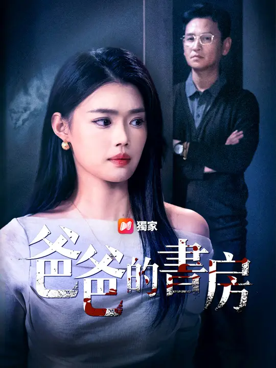 爸爸的書房