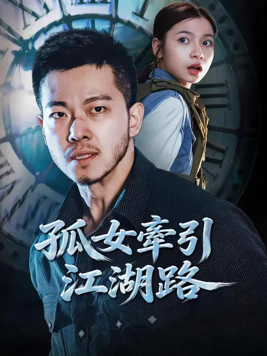 孤女牽引江湖路