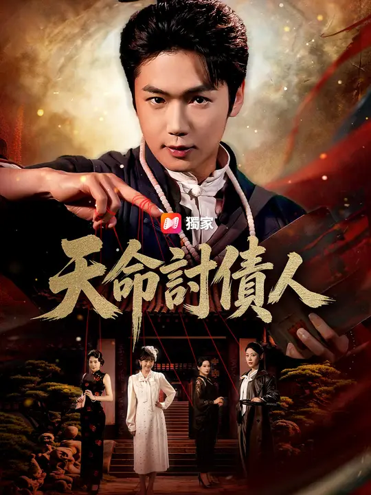 天命討債人