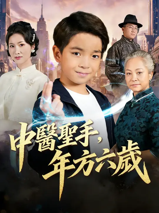 中醫聖手，年方六歲