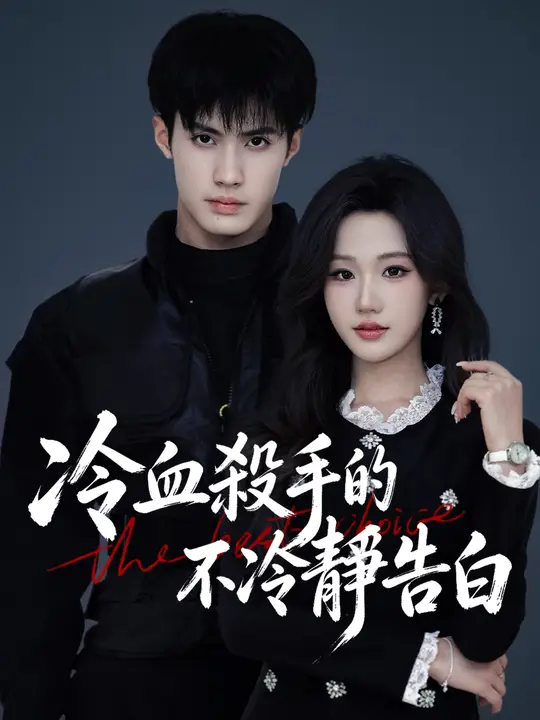 冷血殺手的不冷靜告白