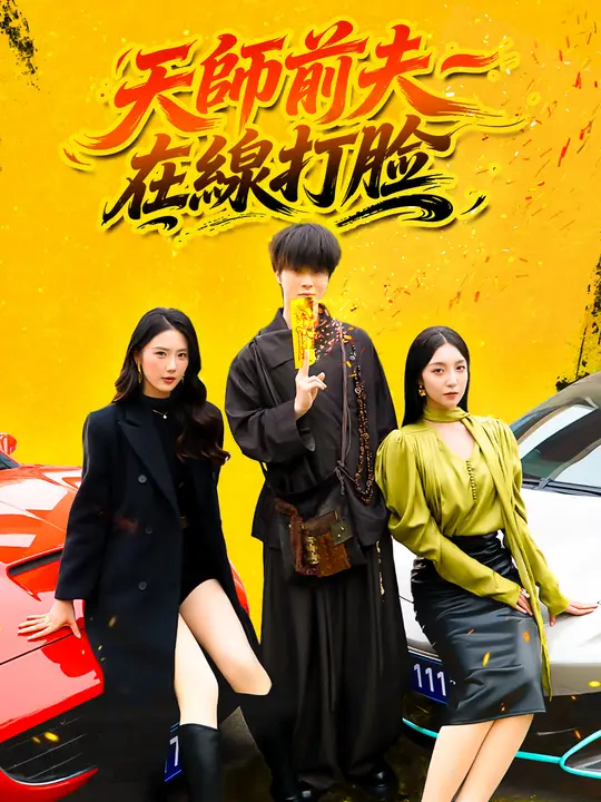 天師前夫在線打臉