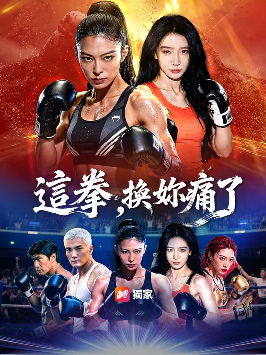 這拳，換妳痛了