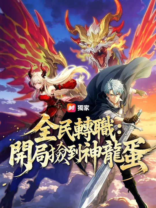 全民轉職：開局撿到神龍蛋