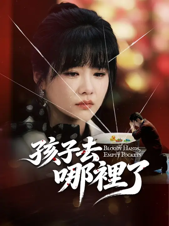 孩子去哪裡了