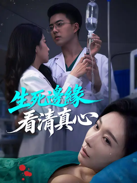 生死邊緣看清真心