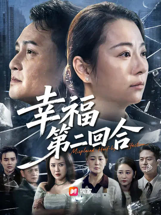幸福第二回合