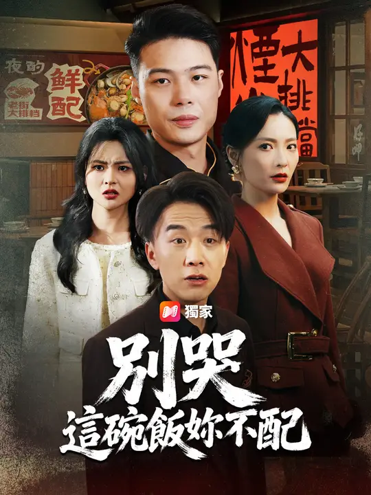 別哭，這碗飯妳不配