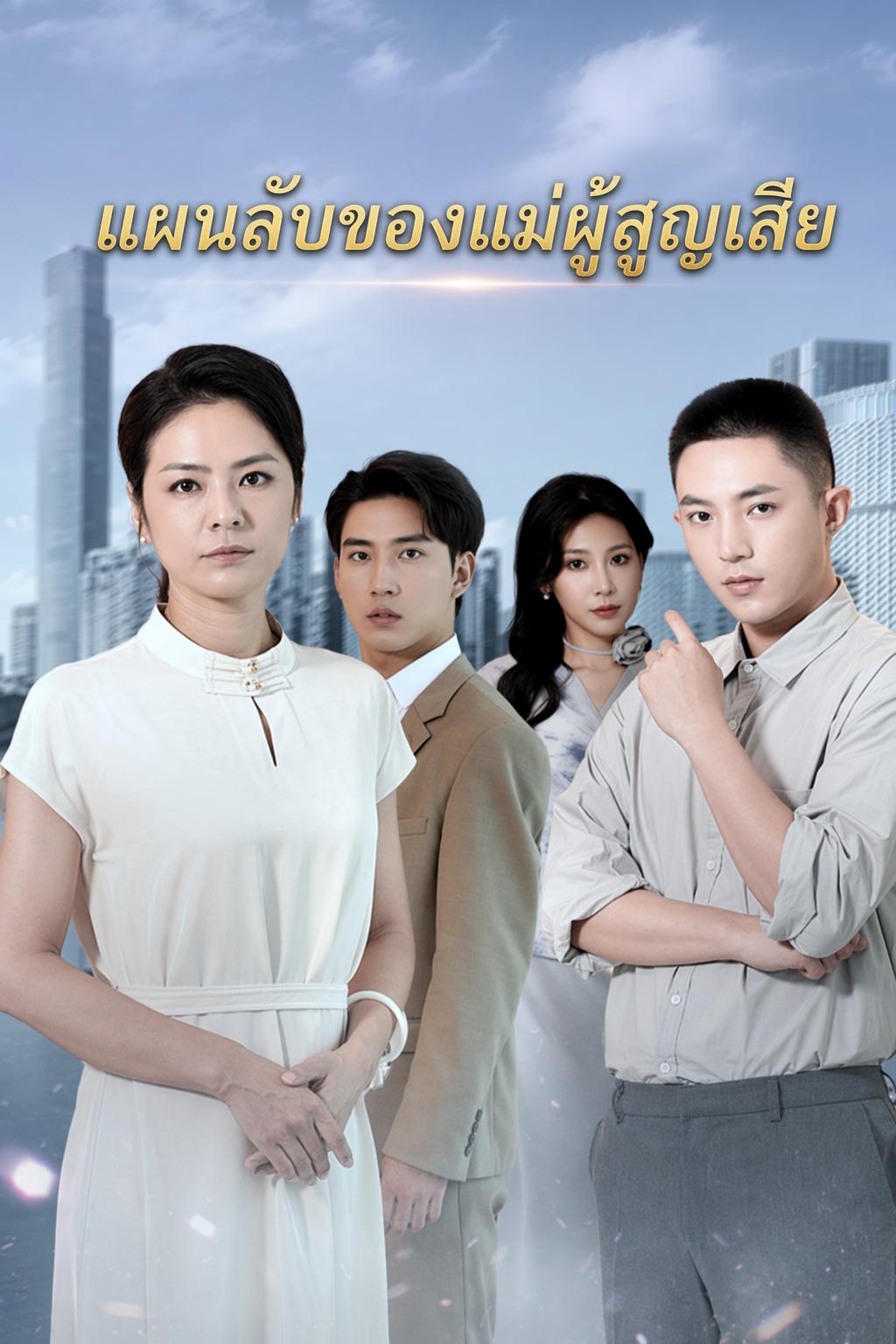 แผนลับของแม่ผู้สูญเสีย