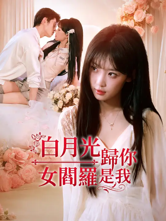 白月光歸你，女閻羅是我