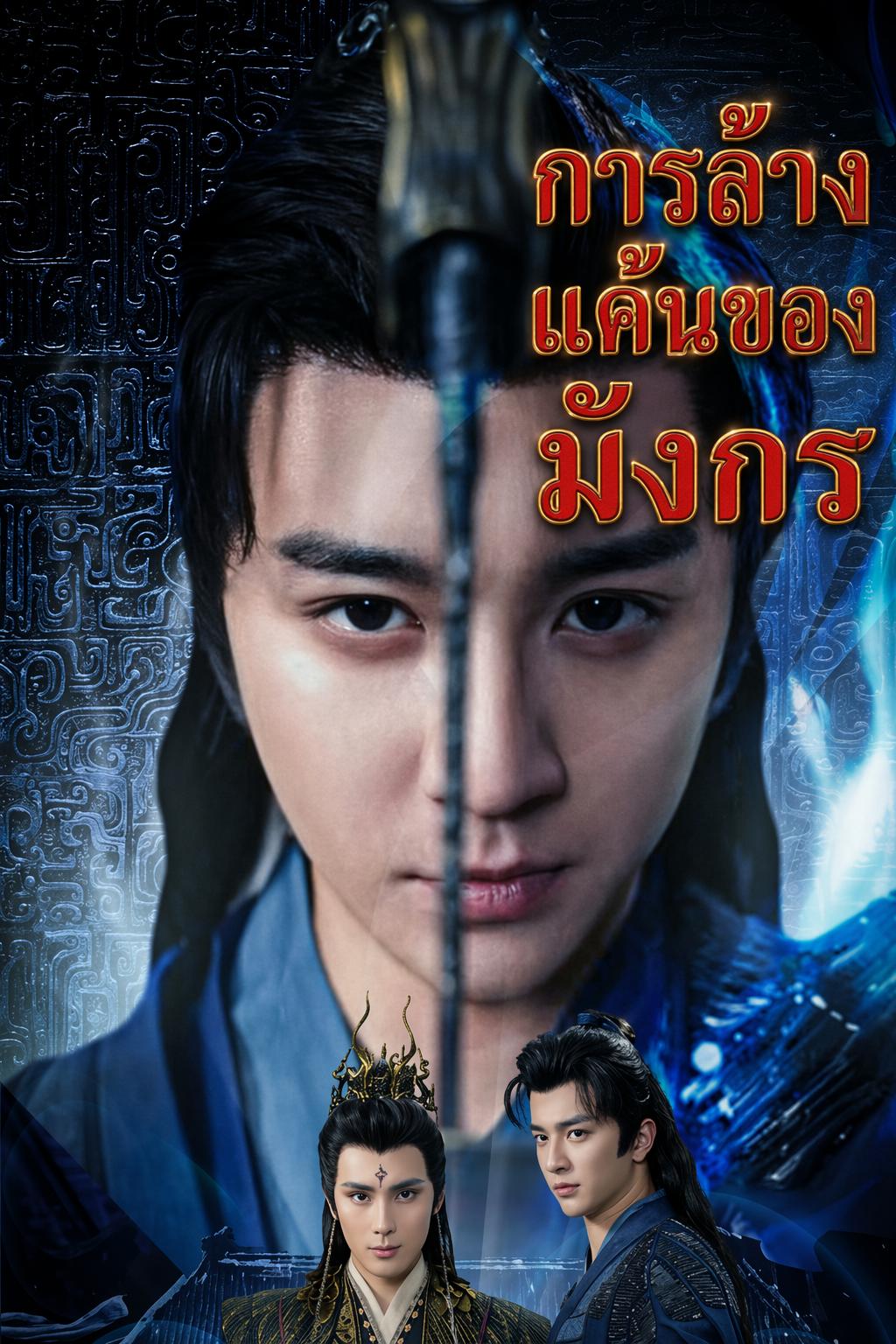 ราชันมังกรทวงแค้น