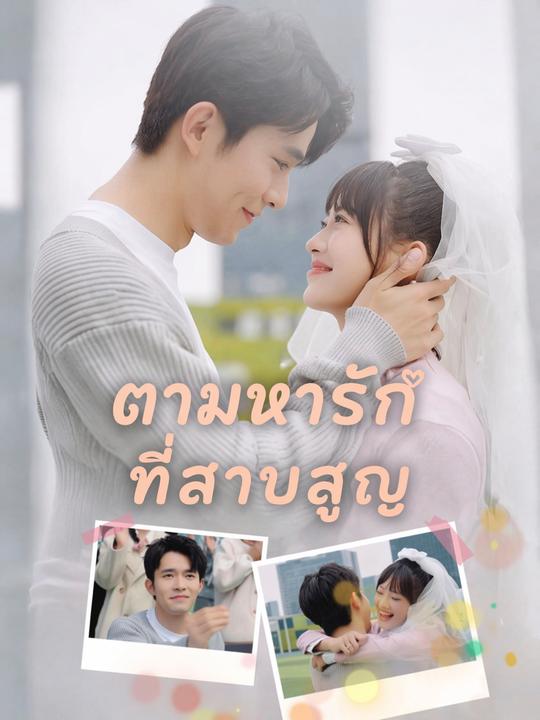 ชะตารักทายาทที่หายไป