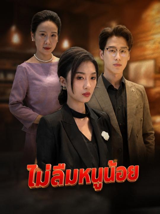 แค้นรักสามีทรยศ
