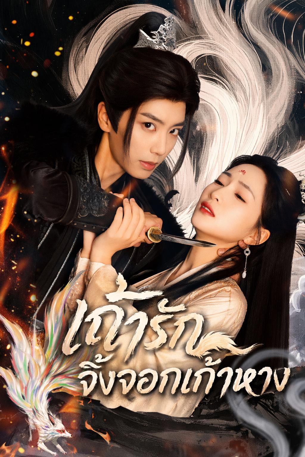 แค้นรักจิ้งจอกเก้าหาง