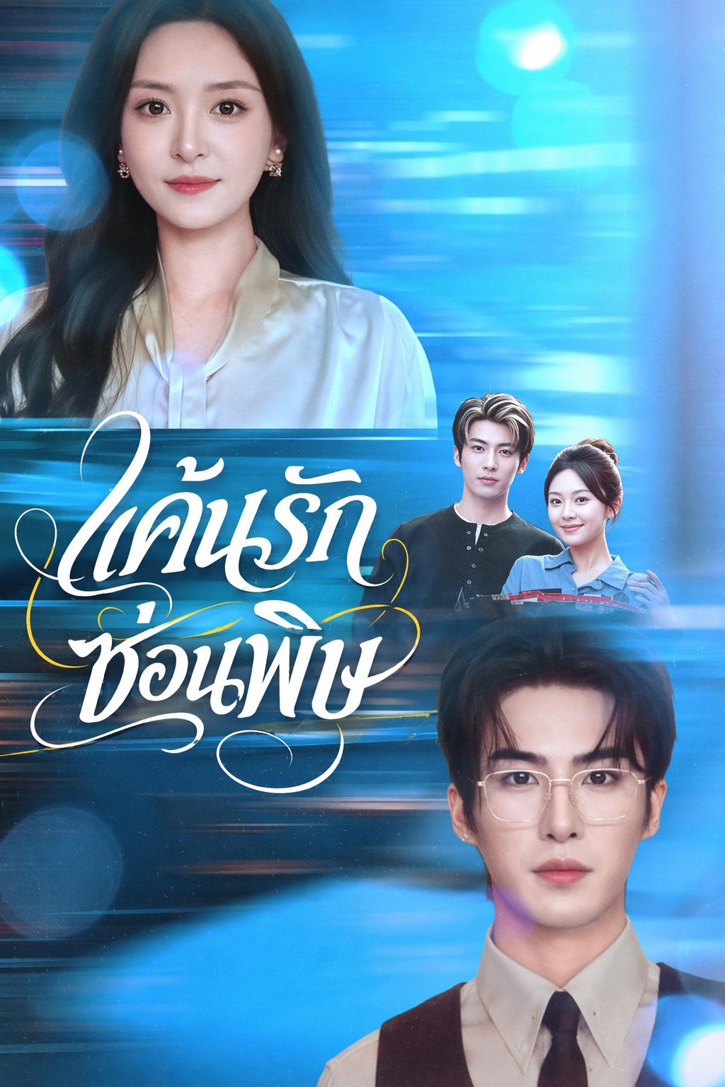 แค้นรักซ่อนพิษ