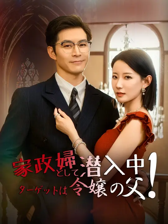 家政婦として潜入中~ターゲットは令嬢の父！