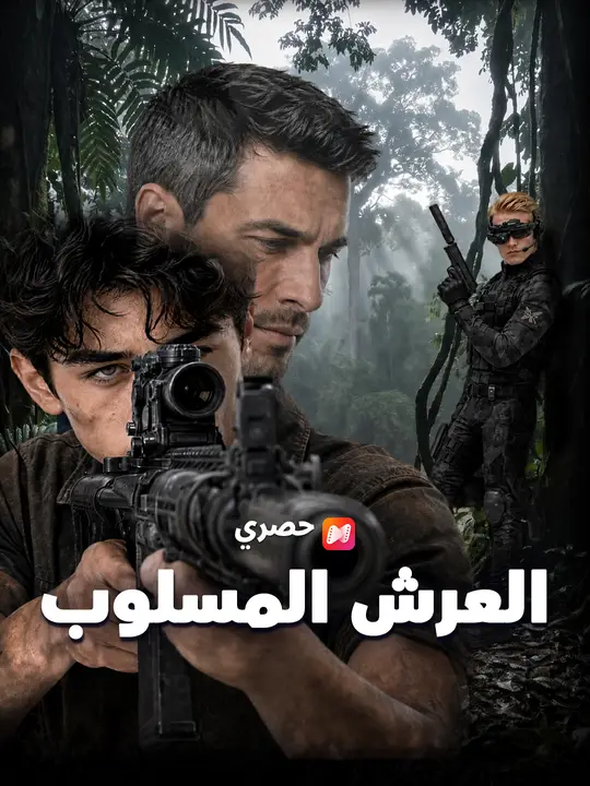 العرش المسلوب