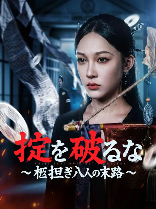 掟を破るな～柩担ぎ八人の末路～