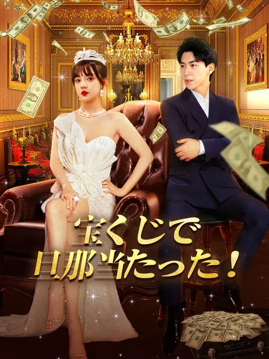 宝くじで旦那当たった！
