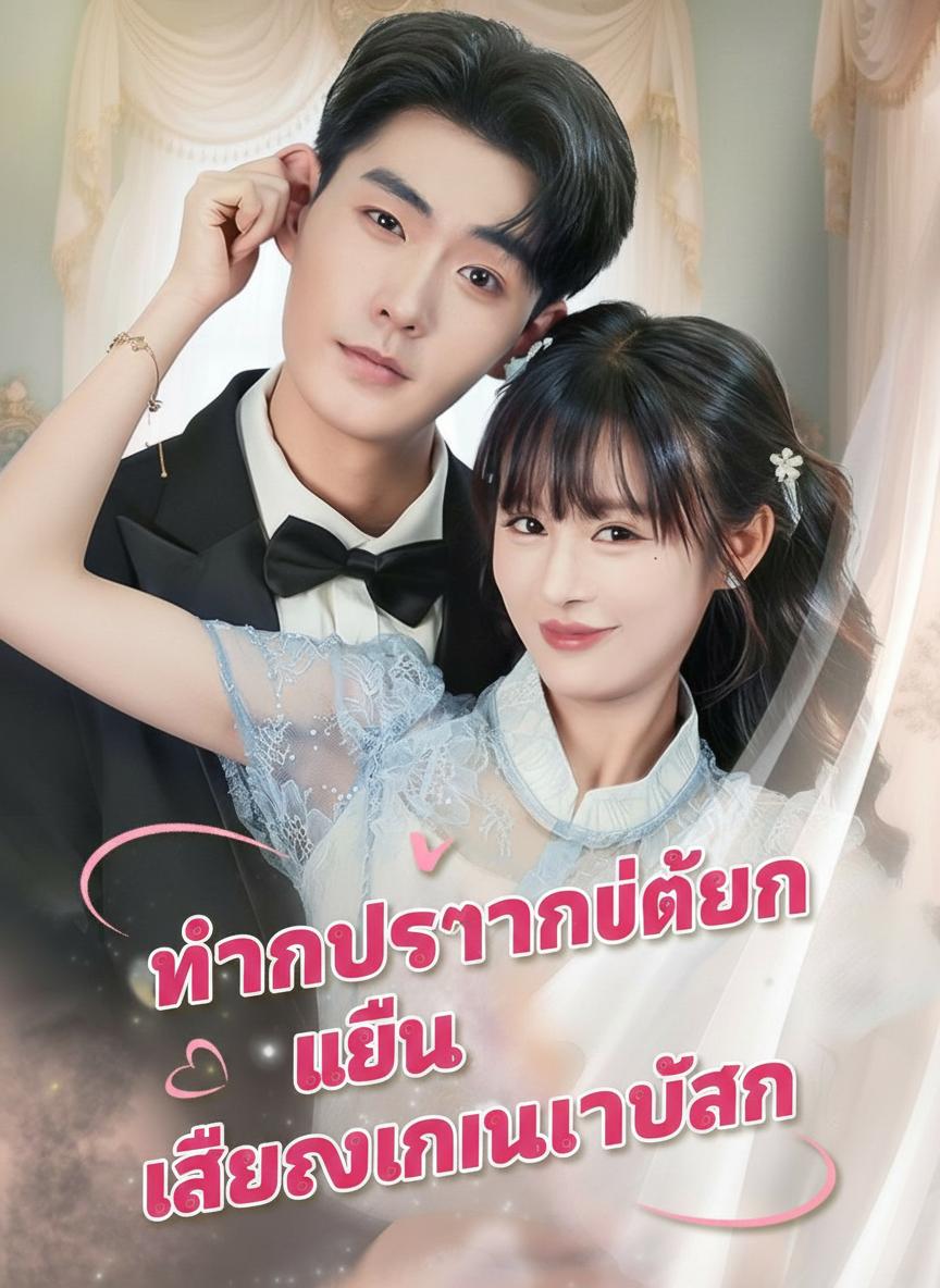 ท่านประธานได้ยินเสียงในใจฉัน