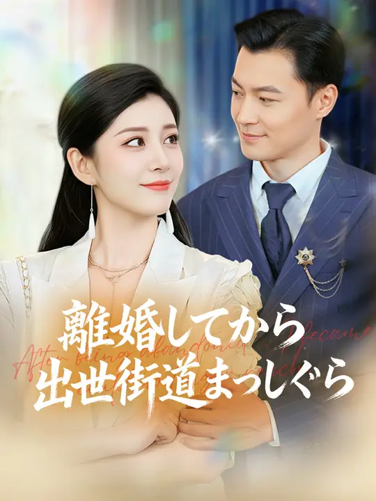 離婚してから 出世街道まっしぐら
